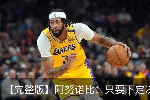 【完整版】阿努诺比：只要下定决心就无所不能 我们证明了这点