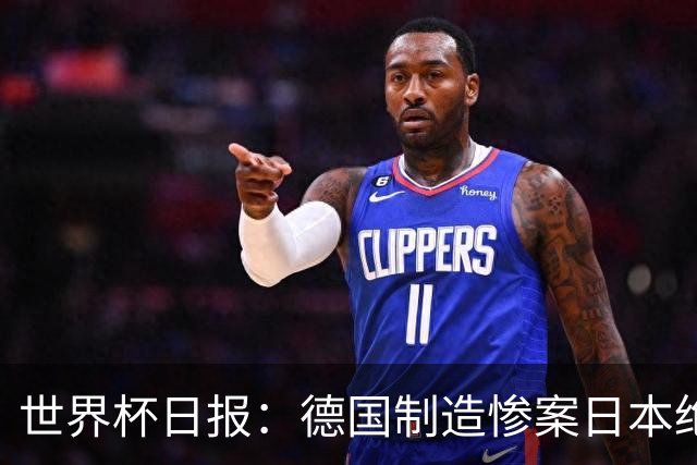 世界杯日报：德国制造惨案日本绝平荷兰 马宁首轮无缘出场
