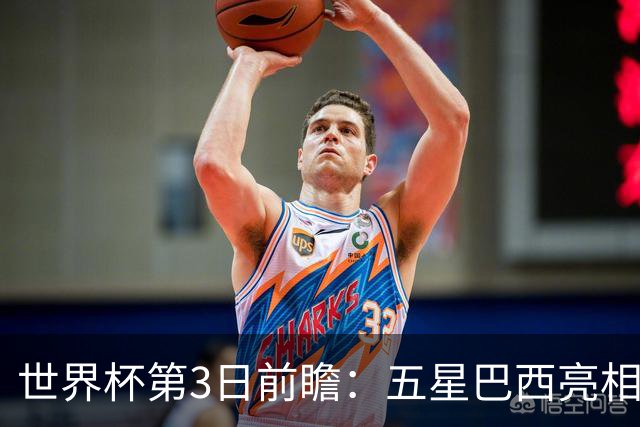 世界杯第3日前瞻：五星巴西亮相 亚足联球队面临“欧洲大考”