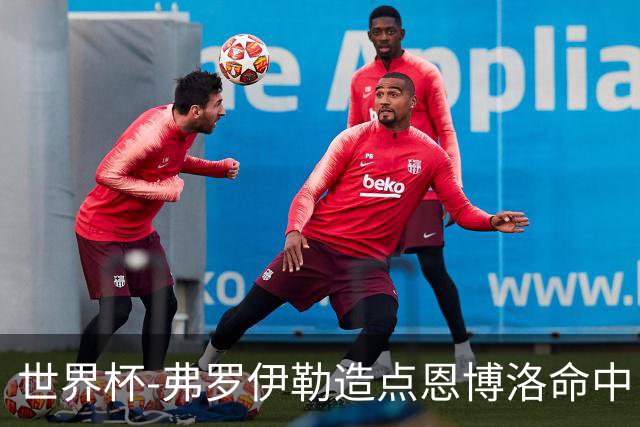 世界杯-弗罗伊勒造点恩博洛命中 瑞士半场暂1-0卡塔尔