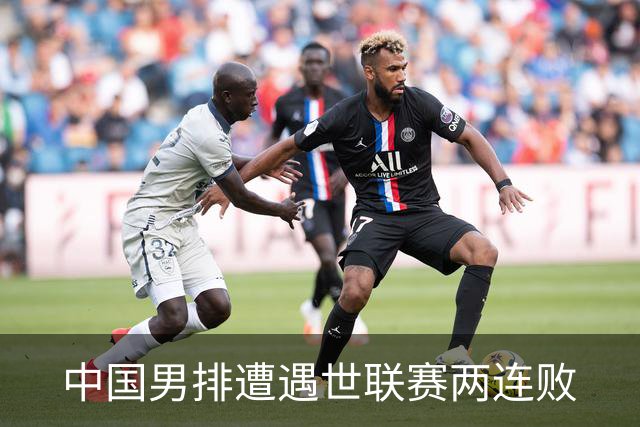 中国男排遭遇世联赛两连败