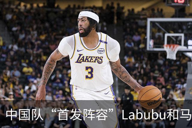 中国队“首发阵容”Labubu和马宁，揭幕战红牌比进球多！世界杯开幕日，创多项纪录