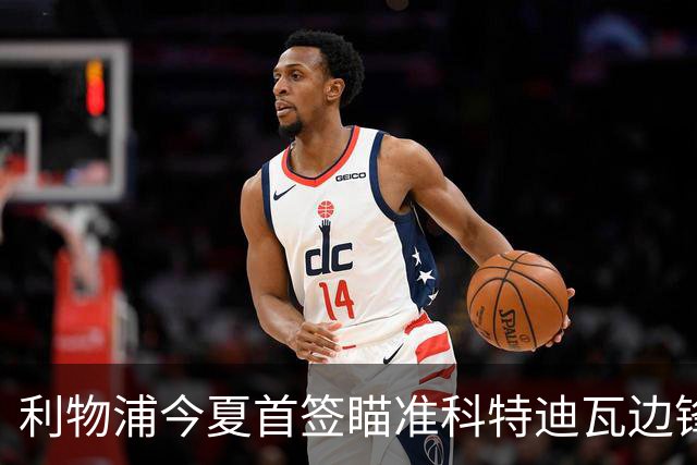 利物浦今夏首签瞄准科特迪瓦边锋 世界杯完爆枪手铁卫！