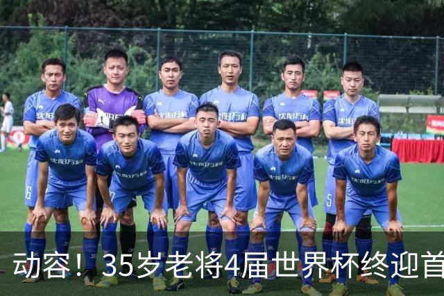 动容！35岁老将4届世界杯终迎首球 破门后猛男落泪
