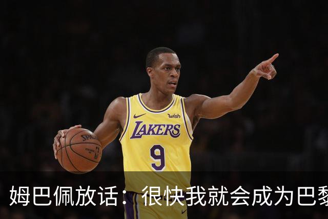 姆巴佩放话：很快我就会成为巴黎队史最佳射手