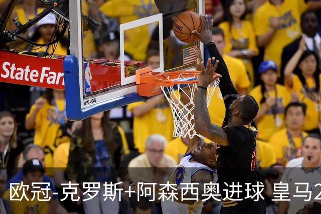 欧冠-克罗斯+阿森西奥进球 皇马2-0胜国米夺头名