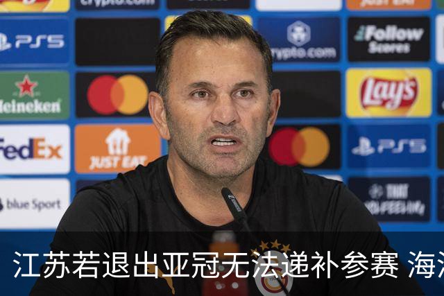 江苏若退出亚冠无法递补参赛 海港仍要先踢附加赛