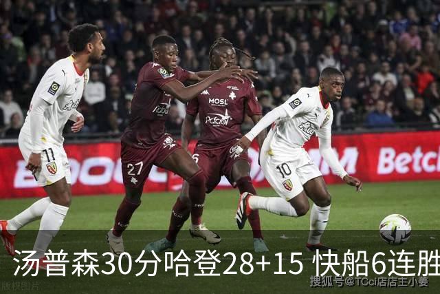汤普森30分哈登28+15 快船6连胜送勇士三连败
