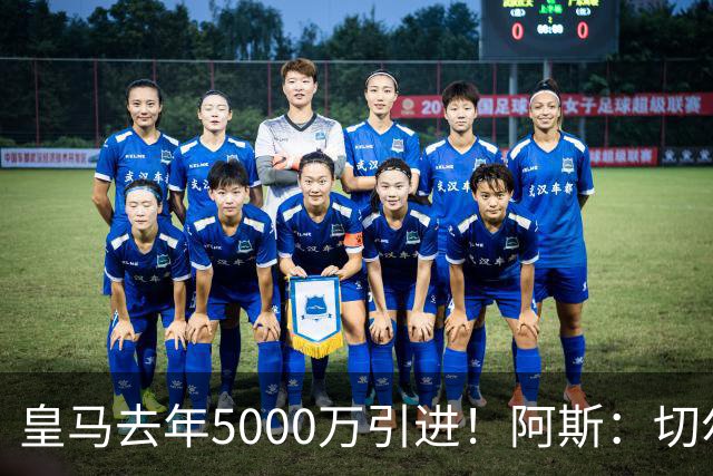 皇马去年5000万引进！阿斯：切尔西有意卡雷拉斯，顶替库库雷利亚