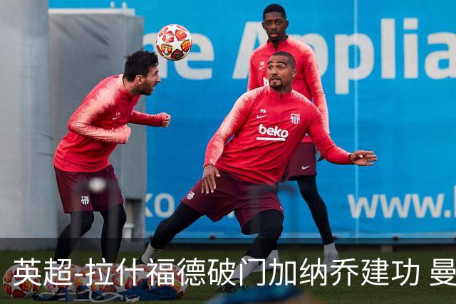 英超-拉什福德破门加纳乔建功 曼联3-0南安普顿