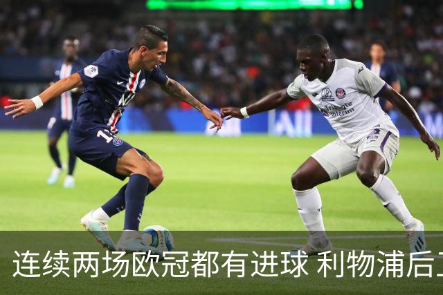 连续两场欧冠都有进球 利物浦后卫成队史第四人