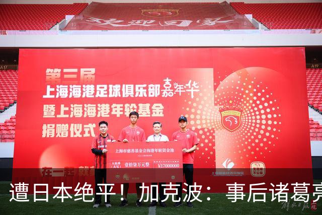 遭日本绝平！加克波：事后诸葛亮很容易，我们并没有因换人输球