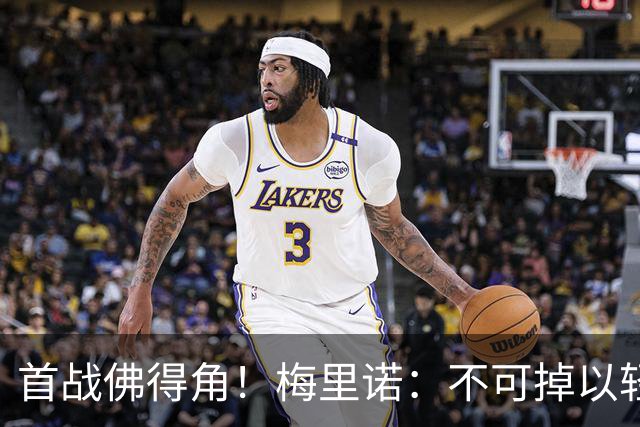 首战佛得角！梅里诺：不可掉以轻心；在国家队我没有训练踢前锋