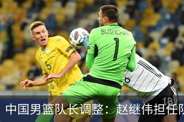 中国男篮队长调整：赵继伟担任队长