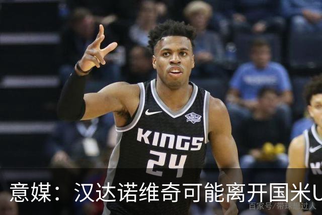 意媒：汉达诺维奇可能离开国米U17，开启职业球队教练生涯