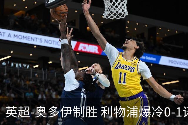 英超-奥多伊制胜 利物浦爆冷0-1诺丁汉森林
